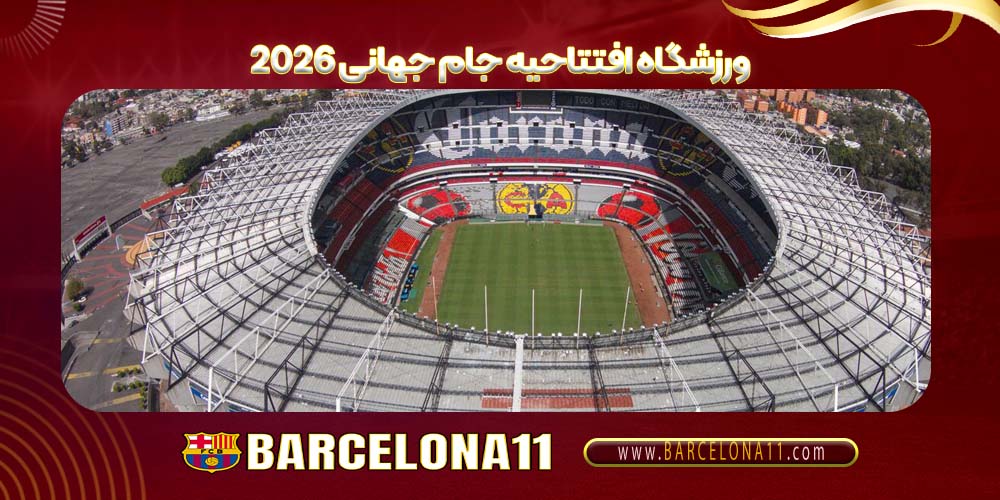 ورزشگاه افتتاحیه جام جهانی 2026