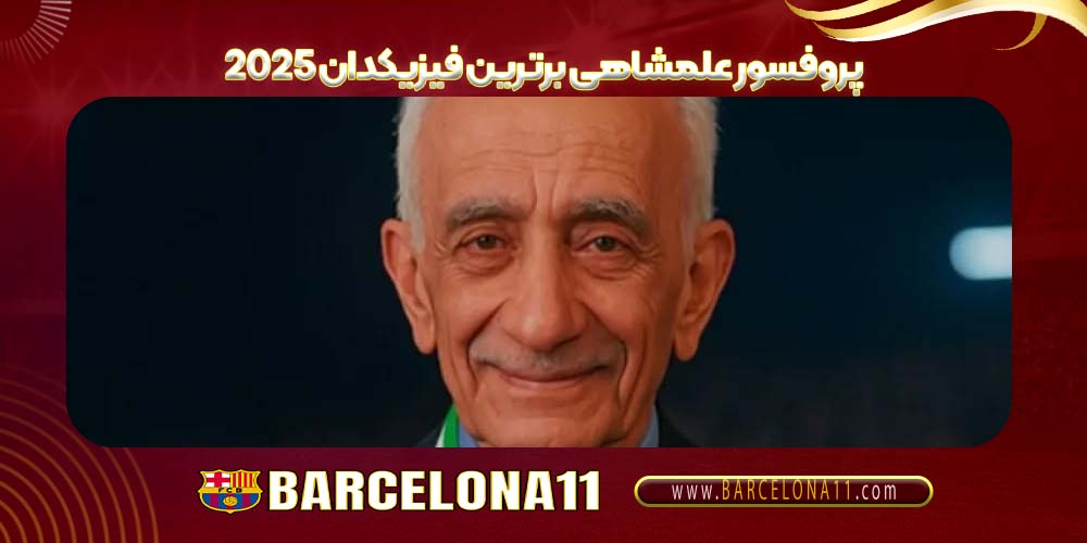 پروفسور علمشاهی برترین فیزیکدان ۲۰۲۵