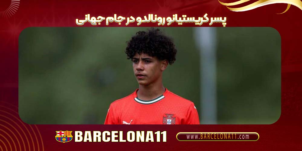 پسر کریستیانو رونالدو در جام جهانی