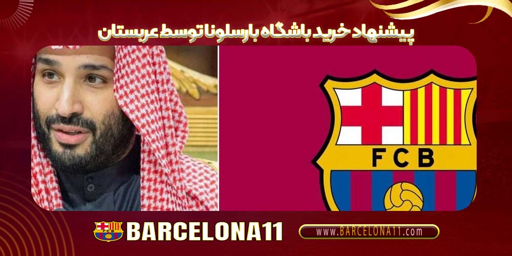 پیشنهاد خرید باشگاه بارسلونا توسط عربستان