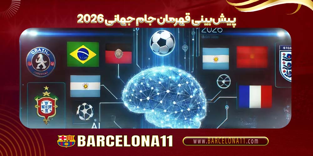 پیش‌بینی قهرمان جام جهانی 2026