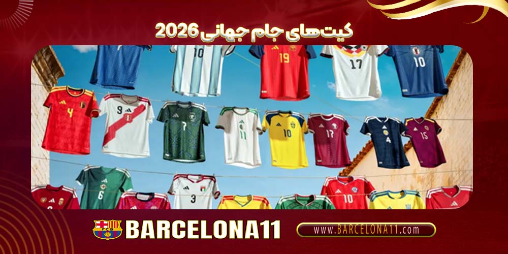 کیت‌های جام جهانی ۲۰۲۶